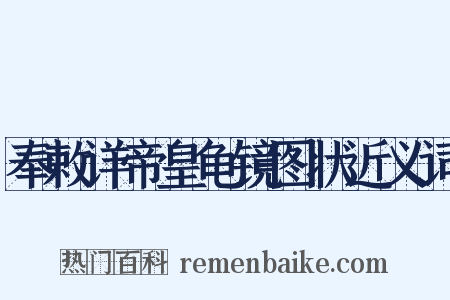 奉敕详帝皇龟镜图状近义词是什么意思的图片